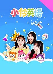 小伶英语