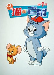 Q版猫和老鼠第1季