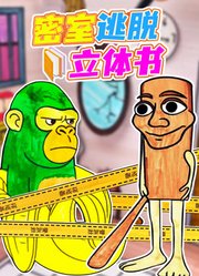密室逃脱立体书