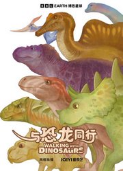 与恐龙同行少儿英文版