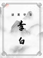 李白篇