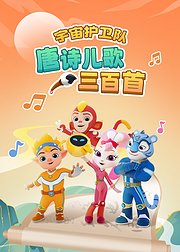 宇宙护卫队唐诗儿歌三百首