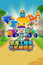 恐龙工程车机械组装