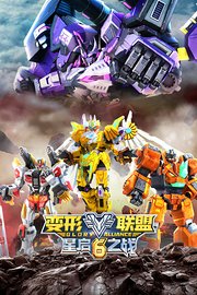 变形联盟6星启之战