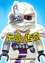乐高传奇