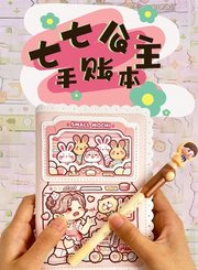 七七公主手账本