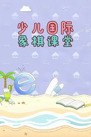 少儿国际象棋课堂