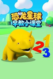 恐龙星球早教小课堂
