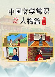 中国文学常识之人物篇第2季
