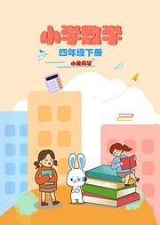 小学数学四年级下册