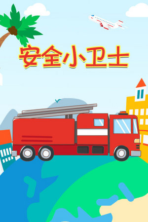 安全小卫士