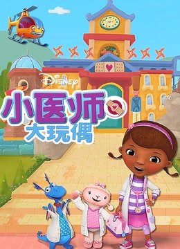 小医师大玩偶第4季