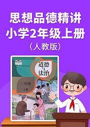 小学二年级上册思想品德精讲