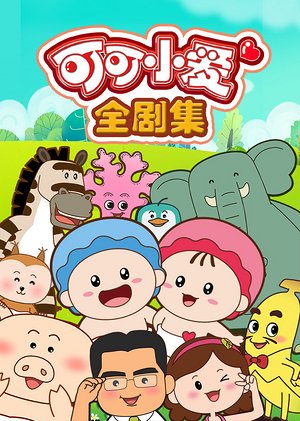 可可小爱公益动画
