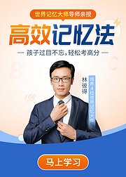 28堂高效记忆法让孩子速记速背考高分
