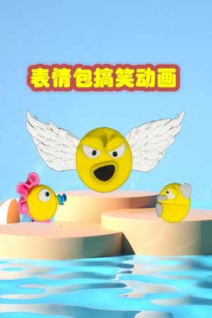 表情包搞笑动画