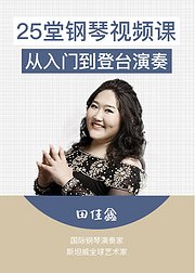 25堂钢琴视频课让孩子从入门到登台演奏