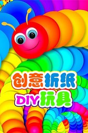 创意折纸DIY玩具