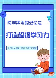 超级学习记忆法