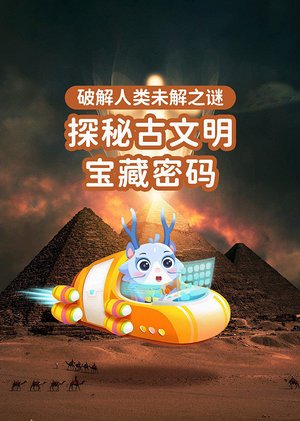 探秘古文明宝藏密码