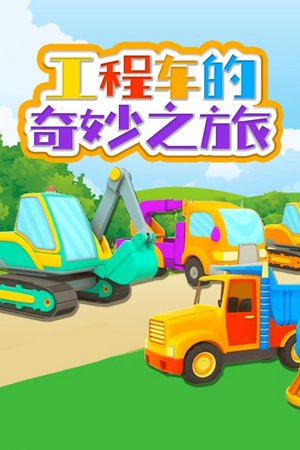 工程车的奇妙之旅
