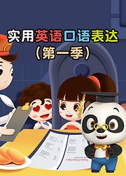 熊猫博士百科：实用英语口语表达（第1季）