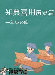 知典善用历史篇