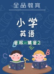 全品小学英语-音标-辅音2