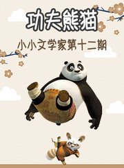 小小文学家第十二期功夫熊猫