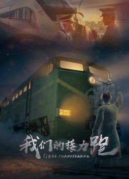 我们的接力跑