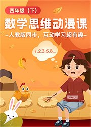 飞飞数学第4季（下）