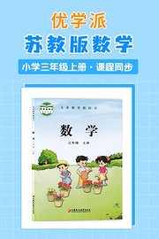 优学派苏教版数学·小学三年级上册·课程同步