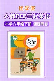 优学派人教PEP三起英语·小学六年级下册·课程同步