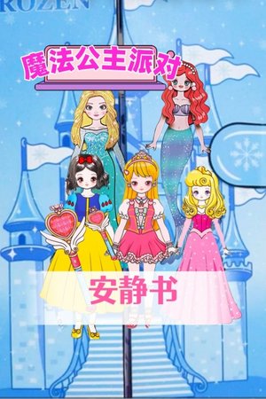 魔法公主派对安静书