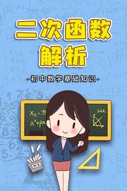 初中数学基础知识二次函数解析