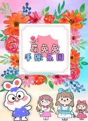 萌兔兔手帐乐园第1季