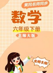 北师大版数学六年级下册