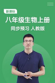 新课标八年级生物上册同步预习人教版