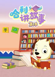 哈利讲故事第1季