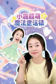小鹿超萌之魔法童话镇
