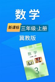 新课标数学三年级上册冀教版