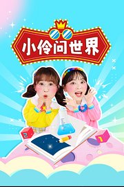 小伶问世界