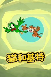 猫和基特