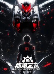 钢炽之芯第1季[下]