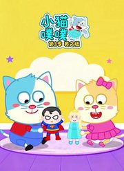 小猫噗噗第3季英文版