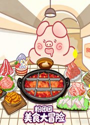 粉团团美食大冒险