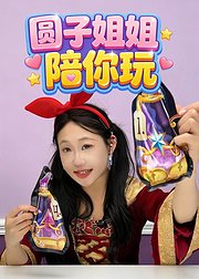 圆子姐姐陪你玩