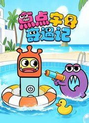 点点字母奇遇记