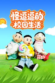 怪逗逗的校园生活