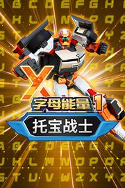 托宝战士之字母能量第1季
